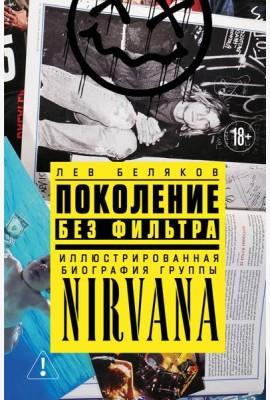 Поколение без фильтра: иллюстрированная биография группы Nirvana