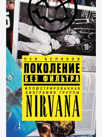 Поколение без фильтра: иллюстрированная биография группы Nirvana