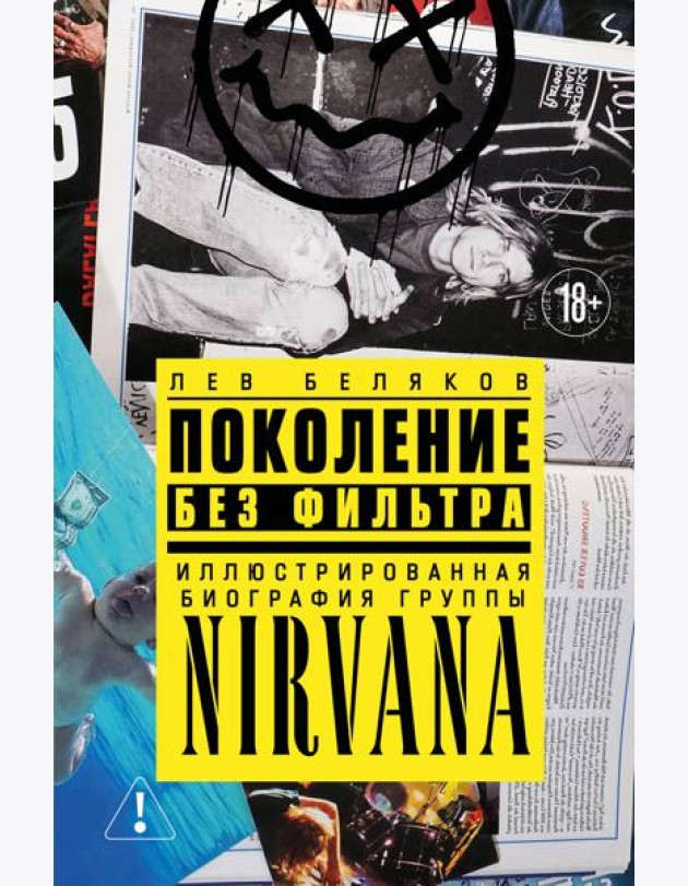 Поколение без фильтра: иллюстрированная биография группы Nirvana