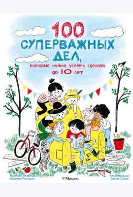 100 суперважных дел, которые нужно успеть сделать до 10 лет