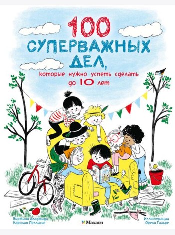 100 суперважных дел, которые нужно успеть сделать до 10 лет