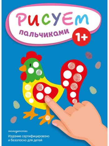 Рисуем пальчиками (Петух)