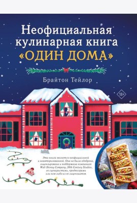Неофициальная кулинарная книга 