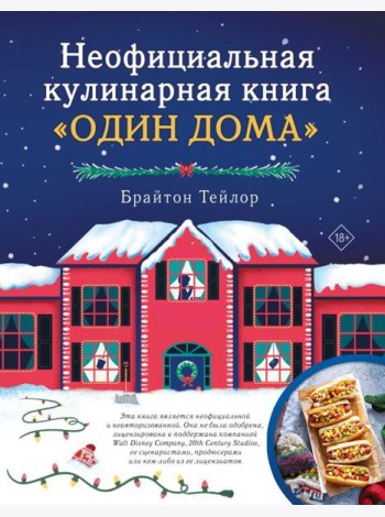 Неофициальная кулинарная книга 