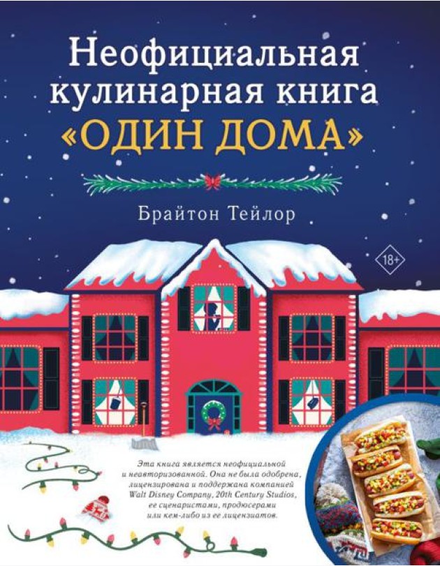 Неофициальная кулинарная книга