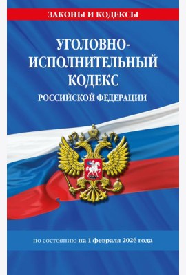 Уголовно-исполнительный кодекс РФ по сост. на 01.02.26 / УИК РФ