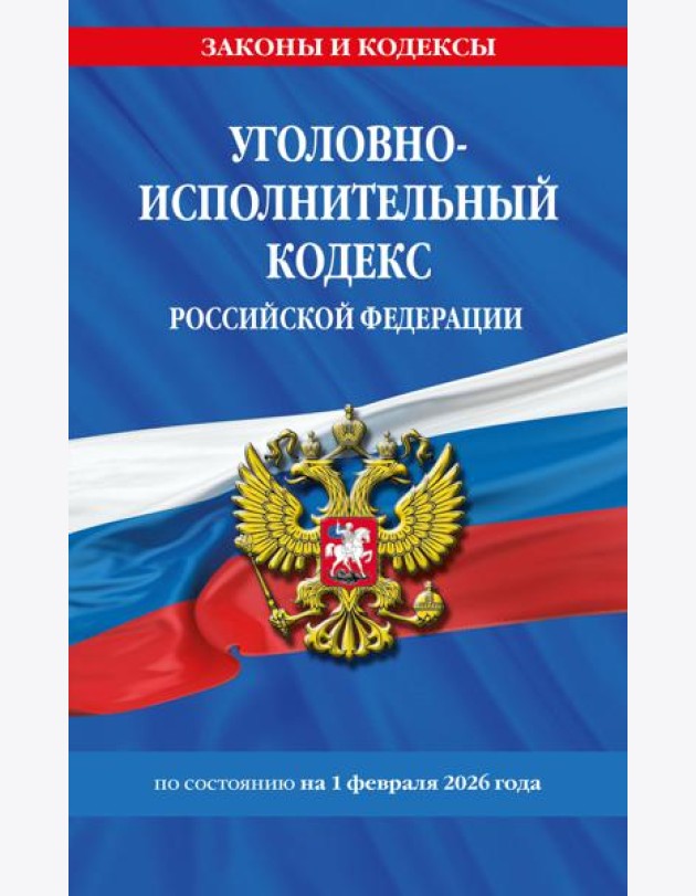 Уголовно-исполнительный кодекс РФ по сост. на 01.02.26 / УИК РФ