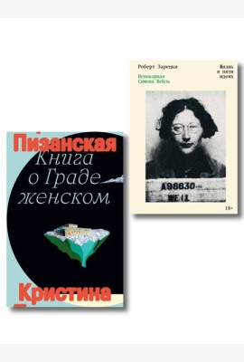 Комплект из 2-х книг Книга о граде женском + Непокорная Симона Вейль