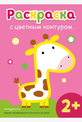 Раскраска с цветным контуром (Жираф)