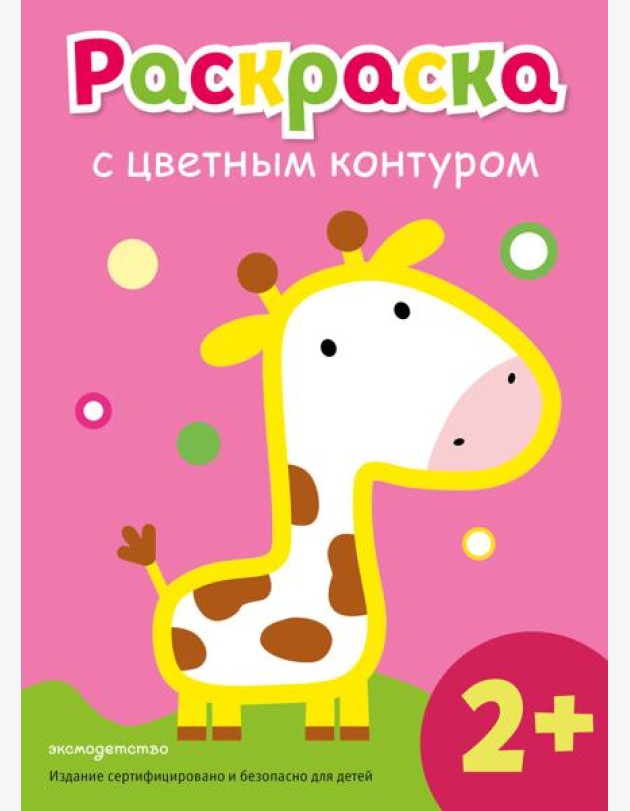 Раскраска с цветным контуром (Жираф)