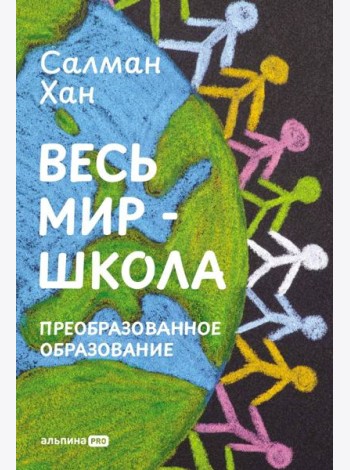 Весь мир - школа. Преобразованное образование