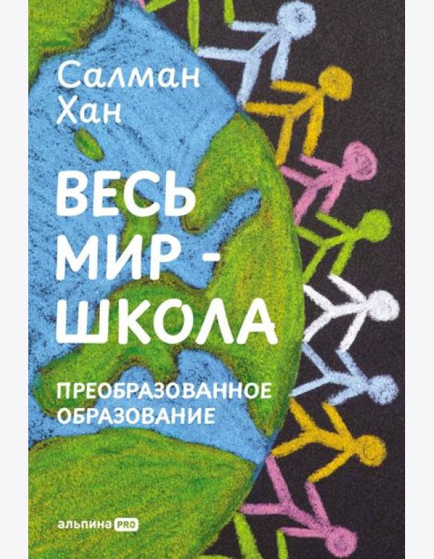 Весь мир - школа. Преобразованное образование