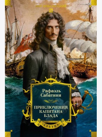 Приключения капитана Блада (с илл.)