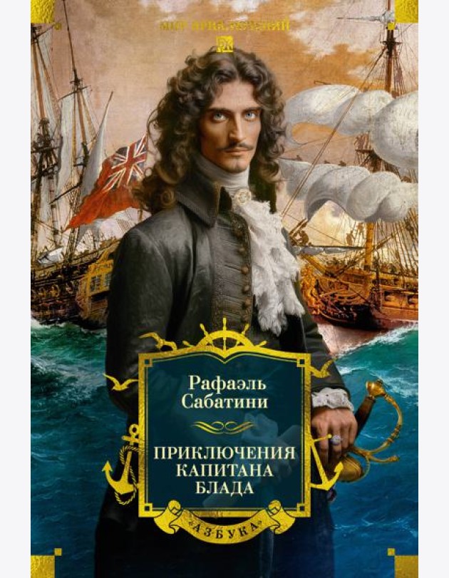 Приключения капитана Блада (с илл.)