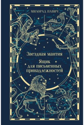 Звездная мантия. Ящик для письменных принадлежностей