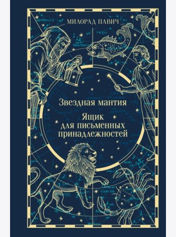 Звездная мантия. Ящик для письменных принадлежностей