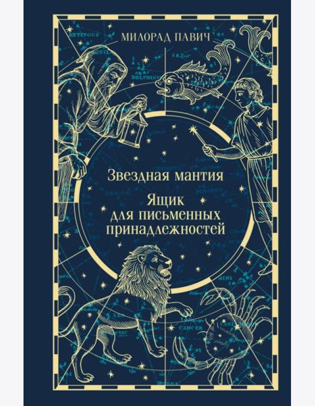 Звездная мантия. Ящик для письменных принадлежностей