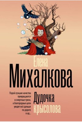 Дудочка крысолова: роман
