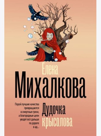 Дудочка крысолова: роман