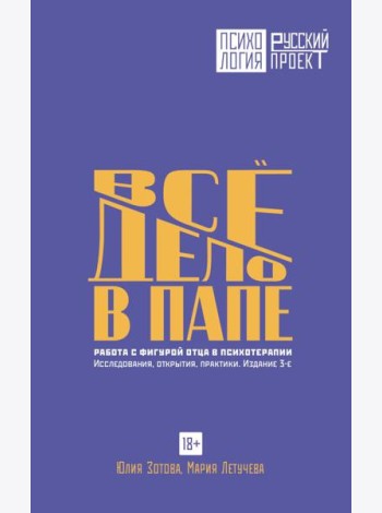 Все дело в папе. Работа с фигурой отца в психотерапии. Исследования, открытия, практики. 3-е изд