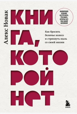 Книга, которой нет. Как бросить беличье колесо и стряхнуть пыль со своей жизни