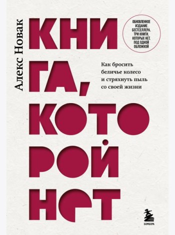 Книга, которой нет. Как бросить беличье колесо и стряхнуть пыль со своей жизни
