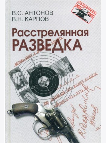 Расстрелянная разведка