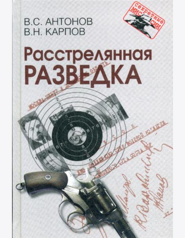 Расстрелянная разведка