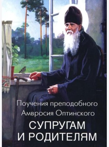 Поучения преподобного Амвросия Оптинского супругам и родителям