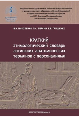 Краткий этимологический словарь латинских анатомических терминов с персоналиями