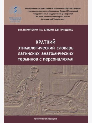 Краткий этимологический словарь латинских анатомических терминов с персоналиями