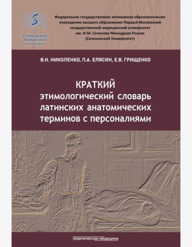 Краткий этимологический словарь латинских анатомических терминов с персоналиями