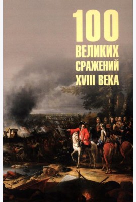 100 великих сражений XVIII века