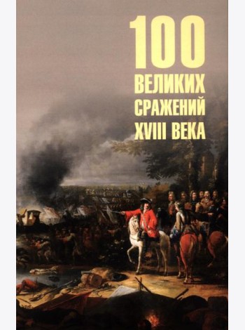 100 великих сражений XVIII века