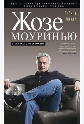 Жозе Моуринью с близкого расстояния