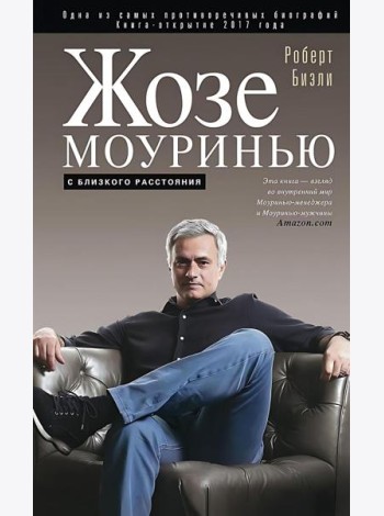 Жозе Моуринью с близкого расстояния