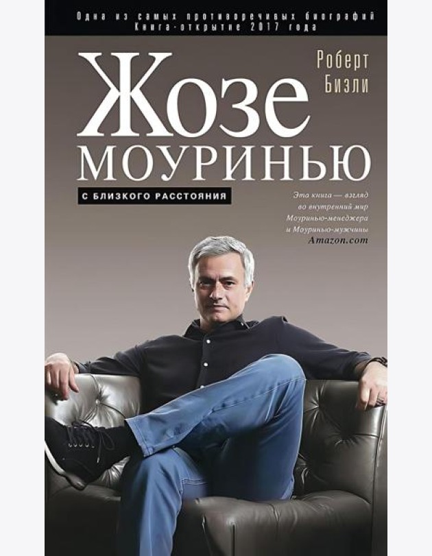 Жозе Моуринью с близкого расстояния