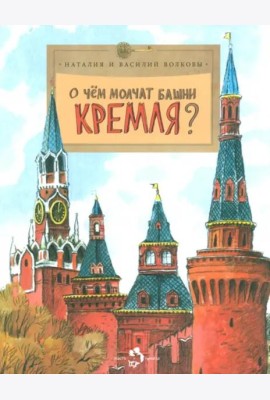 О чём молчат башни Кремля?