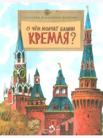 О чём молчат башни Кремля?
