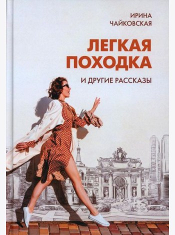 Легкая походка и другие рассказы