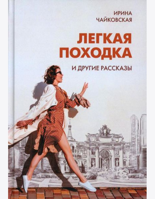 Легкая походка и другие рассказы