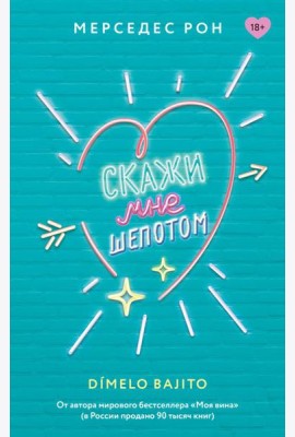 Скажи мне шепотом