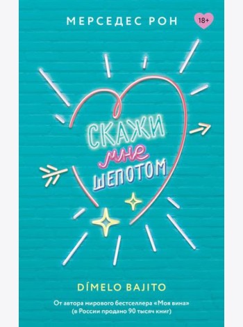 Скажи мне шепотом