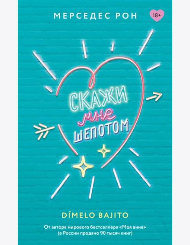 Скажи мне шепотом