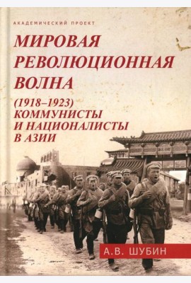 Мировая революционная волна (1918-1923). Коммунисты и националисты в Азии