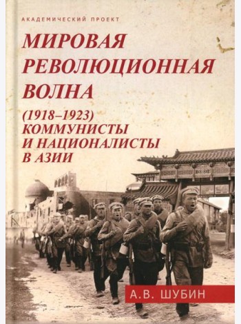 Мировая революционная волна (1918-1923). Коммунисты и националисты в Азии
