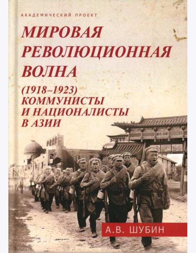 Мировая революционная волна (1918-1923). Коммунисты и националисты в Азии