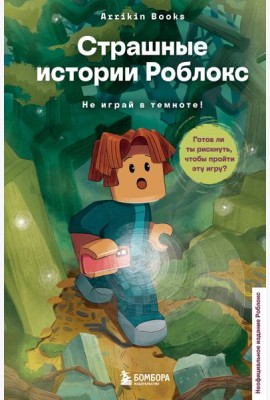 Страшные истории Роблокс. Не играй в темноте!