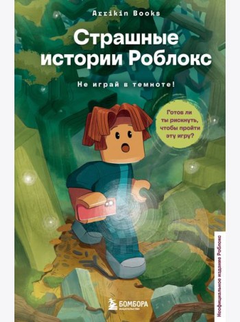 Страшные истории Роблокс. Не играй в темноте!