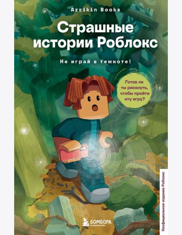 Страшные истории Роблокс. Не играй в темноте!